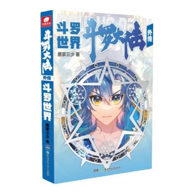 斗罗大陆外传全套4册唐家三少著
