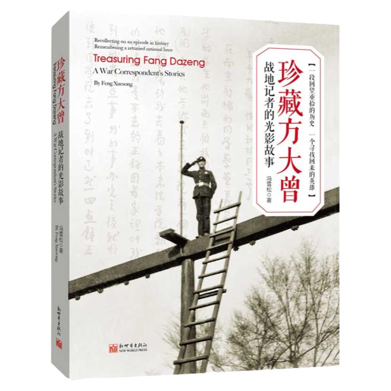 珍藏方大曾:战地记者的光影故事 历史画传人物传记书籍冯雪松著知名抗战新闻摄影记者新世界