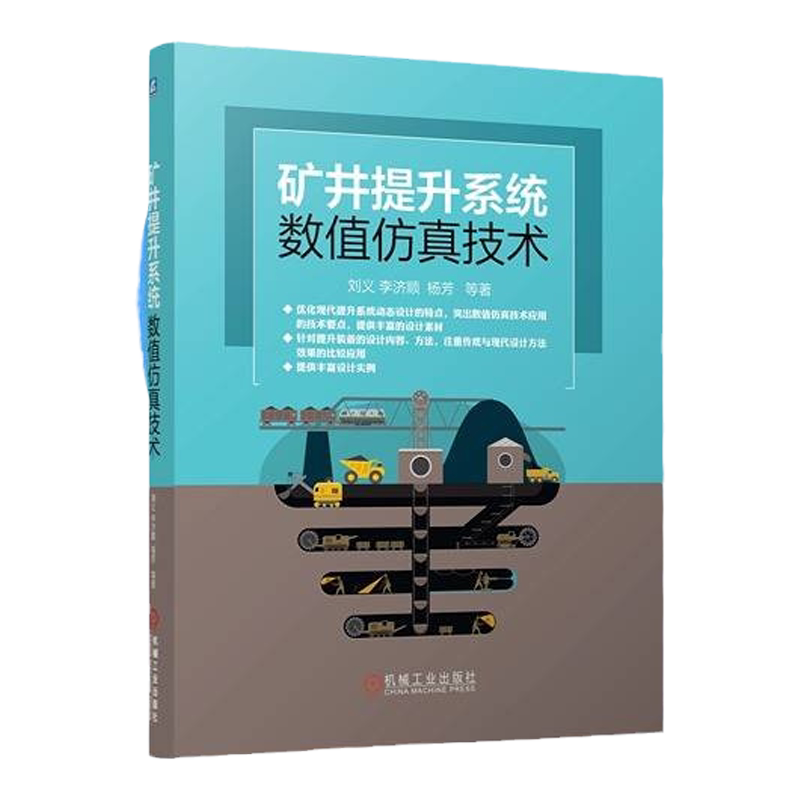 定制断版书 请单独下单 矿井提升系统数值仿真技术 刘义 9787111672807 机械工业出版社