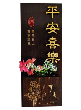 实木平安喜乐插花门牌定制