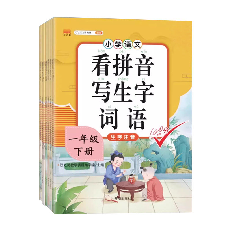 【官方正版】看拼音写生字词语