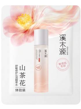 【U先福利】溪木源山茶花舒敏修护精华水1.5ml