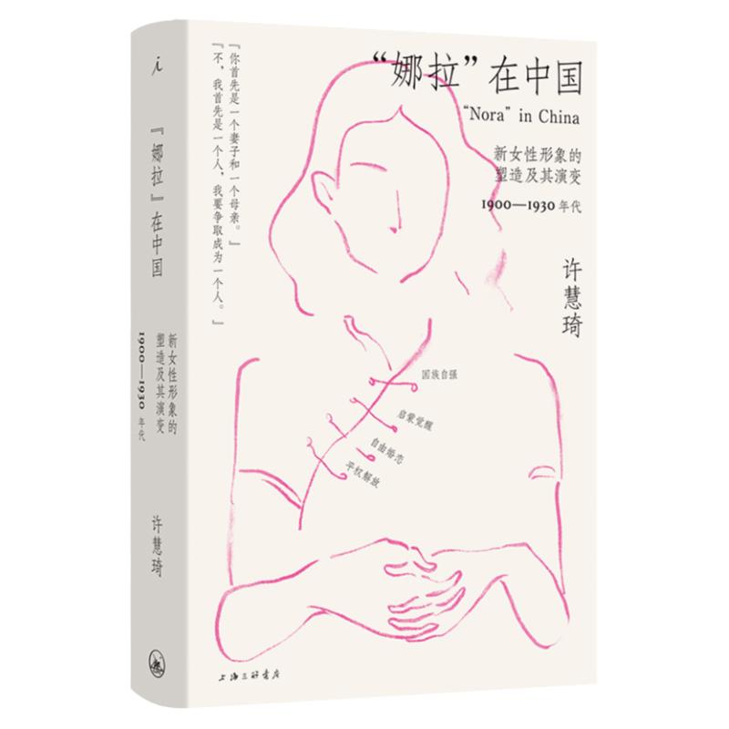 “娜拉”在中国：新女性形象的塑造及其演变 1900—1930年代 女性觉醒主义女性史 揭示男性本位叙事对女性的塑造与利用 理想国图书