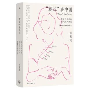 “娜拉”在中国：新女性形象的塑造及其演变 1900—1930年代 女性觉醒主义女性史 揭示男性本位叙事对女性的塑造与利用 理想国图书