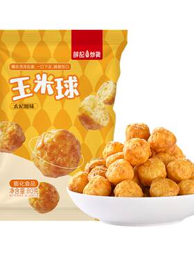 【来个彩诞】薛记炒货玉米球80g*4袋太妃糖味燕麦咖啡味香脆膨化