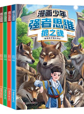 【抖音同款】漫画少年强者思维全四册 官方正版 狼之道培养孩子抗挫力领导力 孩子一读就懂的生存铁律学习并掌握强者思维变通