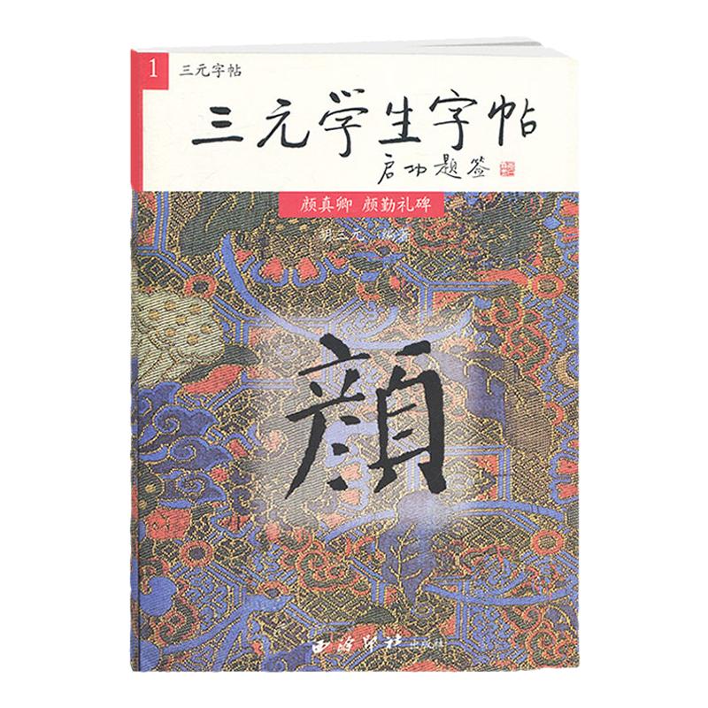三元学生字帖启功题签 颜真卿颜勤礼碑 胡三元笔画运用+部首结构+集字作品 楷书毛笔书法字帖书法入门自学临摹教材 西泠印社出版社