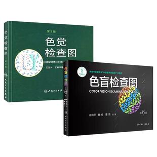 驾照医院体检专用高考体检色盲色弱检测图第六版第6版俞自萍军警当兵征兵考试红绿辨色视力色觉色盲检查图测试图色卡本图谱人卫版