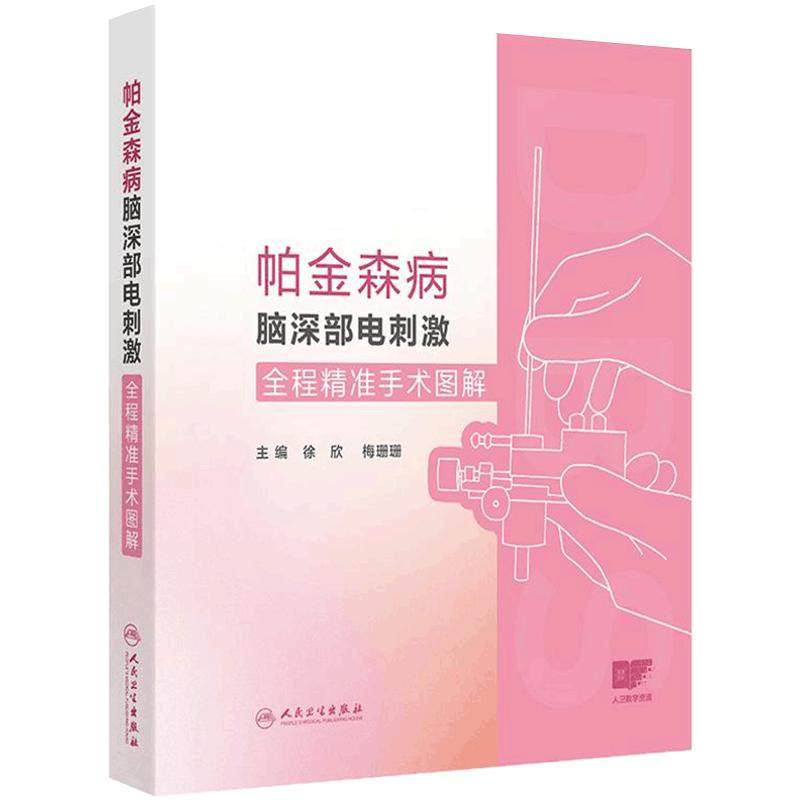 帕金森病脑深部电刺激全程精准手术图解初诊手术神经外科学临床神外神经影像学辅助诊断术后临床专业医师培训指南