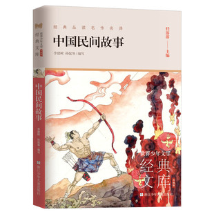 中国民间故事 世界少年文学经典文库升级版任溶溶主编经典名著小学生三四五六年级课外推荐阅读故事书寒暑假书目儿童文学读物正版