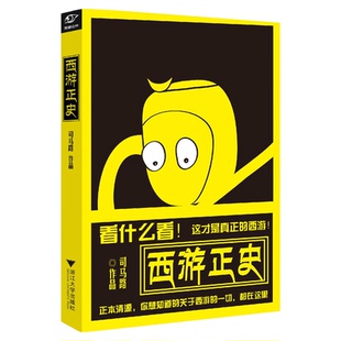 西游正史/司马路/浙江大学出版社
