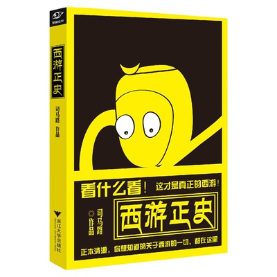 西游正史/司马路/浙江大学出版社