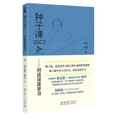 当当网 种子课3.0——对话深度学习（俞正强和郭华对种子课的深度剖析）什么样的数学课是好课 如何上好课作出引领与示范 教育科学