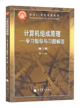 计算机组成原理学习指导与习题解答唐朔飞第二版面向21世纪课程教材书籍大学计算机教材用书高等教育出版社