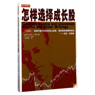怎样选择成长股 费舍著 珍藏版全译本 巴菲特如何选择成长股获利经济金融投资理财入门基础股票证券基金书籍 地震出版社 正版图书