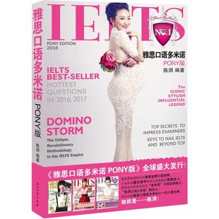i正版 雅思口语多米诺PONY版 陈湃 IELTS真题口语题库高频热点话题 雅思真题雅思口语机经雅思词汇听力写作课程雅思考试官方指南书