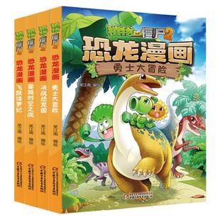 全4册植物大战僵尸2恐龙漫画第一辑飞跃侏罗纪勇士大冒险决战恐龙园趣味科普百科恐龙知识3~6~9岁儿童绘本故事书探索求知幽默故事