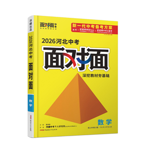 2026河北数学面对面万唯中考总复习资料初中刷题七八九年级初三试题研究辅导书模拟真题试卷练习册题万维教育