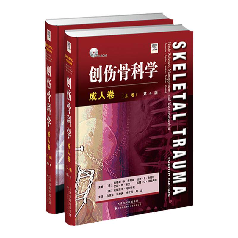 创伤骨科学成人卷精装第四4版经典创伤骨科学脊柱骨盆脊柱盆骨上下肢损伤锁定钢板使用原理骨折手术治疗损伤控制骨科概念