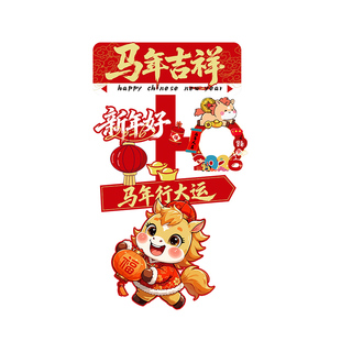 2026马年新年氛围布置装饰春节过kt板店铺场景公司年会拍照打卡区