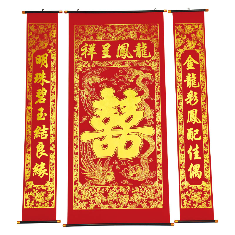 结婚喜字中堂挂画客厅堂屋对联
