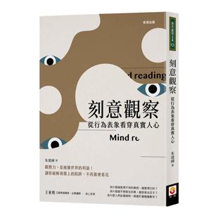 预售【外图台版】刻意观察：从行为表象看穿真实人心 / 朱建国 世茂出版社