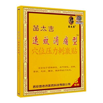 买1送1苗太吉速效消痛型穴位压力刺激贴5贴颈椎关节肩背足部位贴