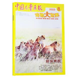 【单本自选】中国儿童画报动物大世界杂志2022年1-11月+2021年1-12月 中小学生动物百科全自然探索发现人文地理非2020期刊订阅期刊