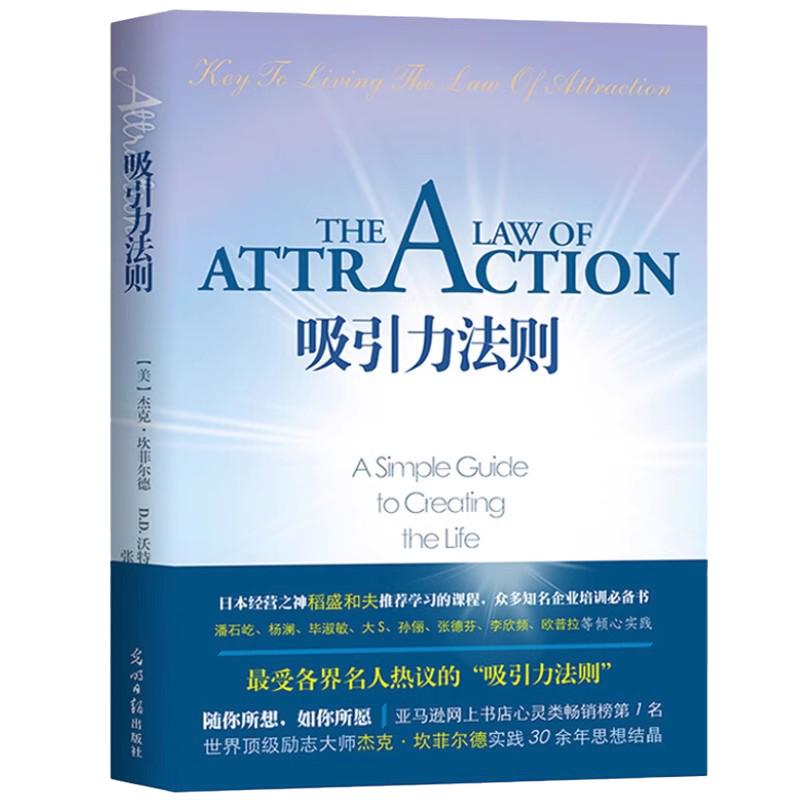 【双螺旋官方直营】吸引力法则  励志大师杰克·坎菲尔德著 经管励志书籍畅销书籍排行榜 稻盛和夫 潘石屹 激发能力自信成功学