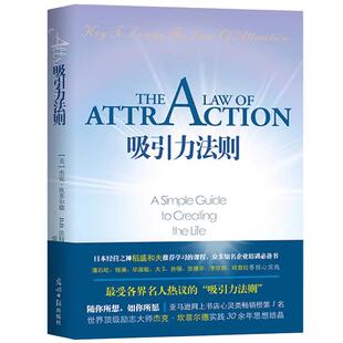 【官方直营】吸引力法则  励志大师杰克·坎菲尔德著 经管励志书籍畅销书籍排行榜 稻盛和夫 潘石屹 激发能力自信成功学