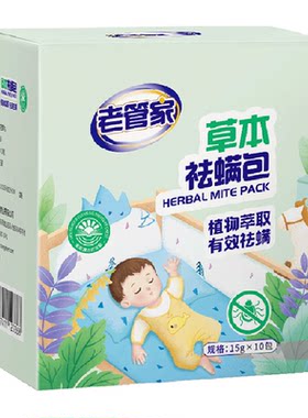 老管家草本除螨包孕婴适用10包