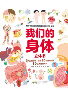 儿童3D立体科普书籍启蒙认知
