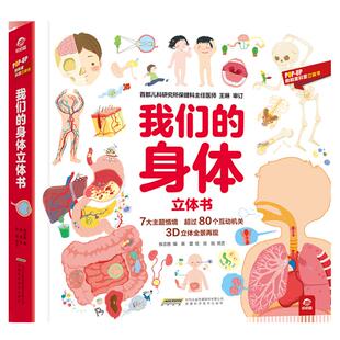 呦呦童官方正版 我们的身体3d立体书 儿童3d绘本3-6-12周岁早教科普启蒙翻翻书认识人体 身体的秘密不可思议