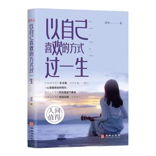 以自己喜欢的方式过一生谭慧的随笔故事集正版自我提升懂得取舍心灵修养正能量青春成长励志经典阅读书籍愿你遍历山河仍觉人间值得