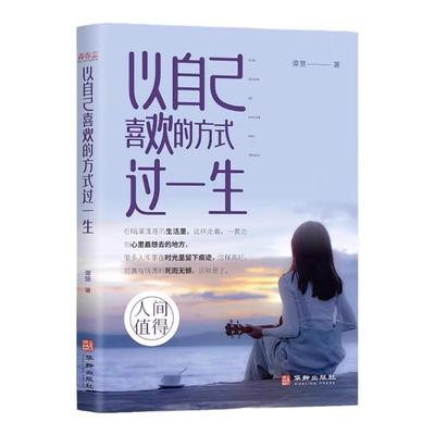 以自己喜欢的方式过一生正版书籍