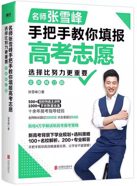 张雪峰手把手教你高考志愿填报指南2026选择比努力更重要决胜高中三年关键期大学专业考研方向这才是专科就业规划升学多元名校指导