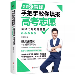 张雪峰手把手教你填报高考志愿2026选择比努力更重要决胜高中三年关键期大学专业考研方向指南这才是专科就业规划升学多元名校指导