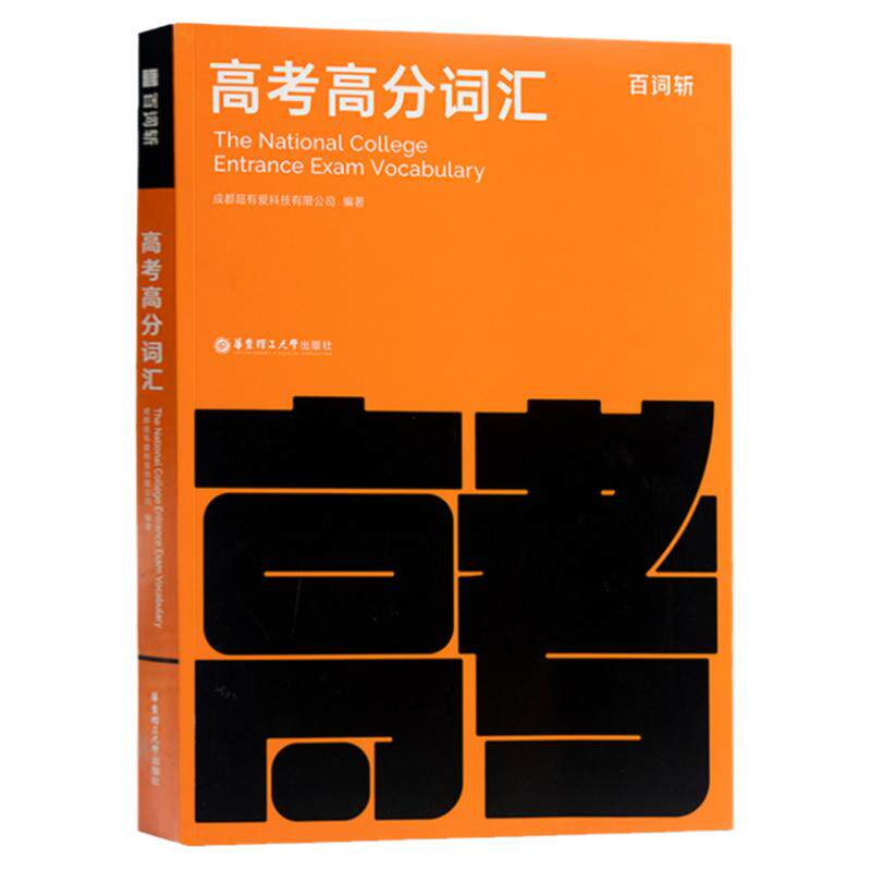 百词斩高考考高分词汇