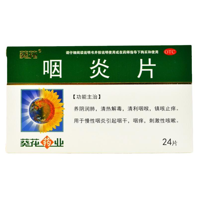 葵花咽炎片0.25g*24片/盒慢性咽炎引起咽干咽痒镇咳止痒清热解毒