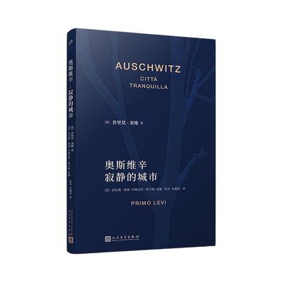 当当网 奥斯维辛：寂静的城市（意大利国宝级作家、奥斯维辛174517号囚犯 普里 普里莫•莱维 人民文学出版社 正版书籍