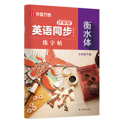 26春新版衡水体英语字帖译林版