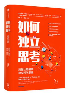 如何独立思考 史蒂文诺韦拉著汪冰叶盛河森堡孙思远联袂推荐 怀疑论者的宇宙指南主持人 认知偏差心理学决策力批判性思维工具 中信