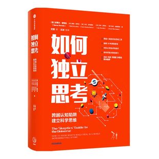 如何独立思考 史蒂文诺韦拉著汪冰叶盛河森堡孙思远联袂推荐 怀疑论者的宇宙指南主持人 认知偏差心理学决策力批判性思维工具 中信