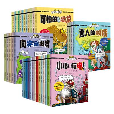 可怕的科学漫画版全套37册动物物理化学地球探索儿童数理化启蒙趣味 5-6-7-8-10-12岁 3-9年级少年儿童百科全书凤凰新华书店旗舰店