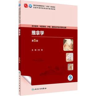 推拿学第5版人卫内科方剂针灸养生儿科护理外科习题集骨伤经络腧穴中西医临床高专高职康复医学自学入门教材诊断中药中医基础理论