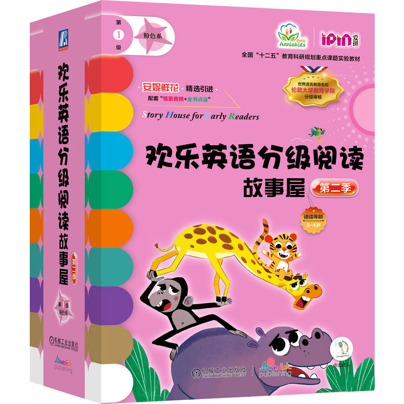 官网正版 欢乐英语分级阅读故事屋 第二季第1级 粉色系 套书22本 凯丝 琼斯 英语启蒙 故事 儿童读物 英语阅读 机械工业出版社