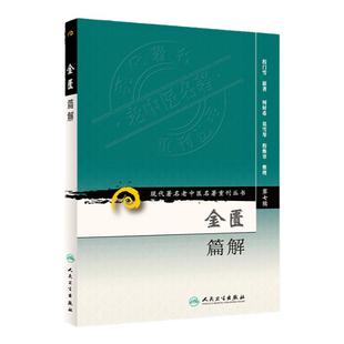 现代老中医名著重刊丛书(七辑)金匮篇解 程门雪 原著 医学 中医 中医古籍书 人