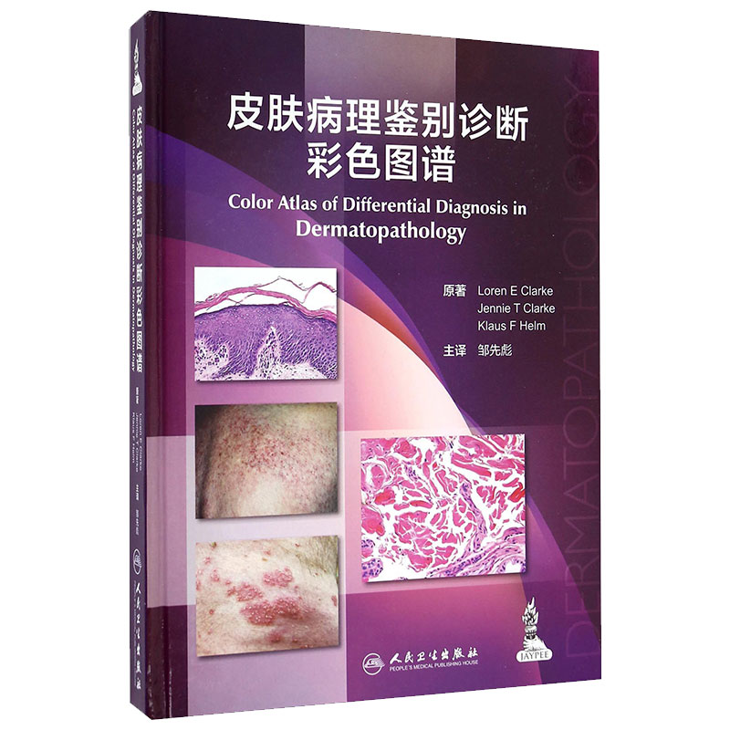 皮肤病理鉴别诊断彩色图谱 邹先彪主译 皮肤病学图书 皮肤病学是以形态学观察和描述为主要诊断手段的学科 人民卫生出版社