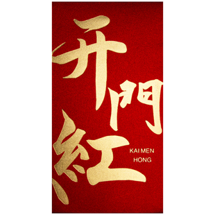 加厚金葱纸2025利是封员工公司奖金开业开工大吉大利红包皮袋通用