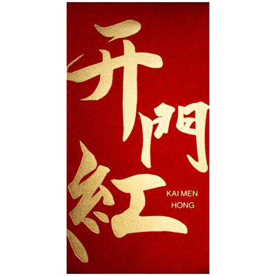 加厚金葱纸2025利是封员工公司奖金开业开工大吉大利红包皮袋通用
